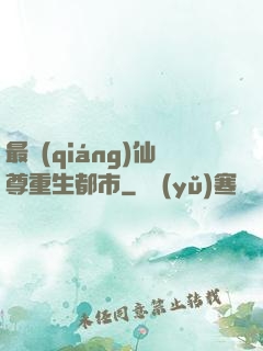 最強(qiáng)仙尊重生都市