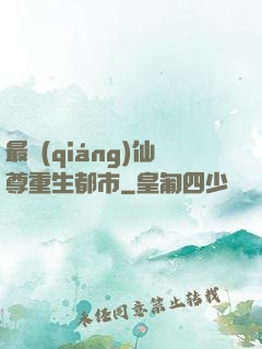 最強(qiáng)仙尊重生都市