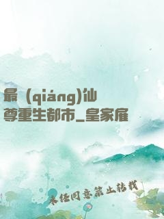 最強(qiáng)仙尊重生都市