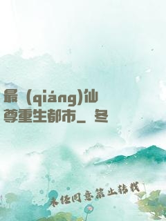 最強(qiáng)仙尊重生都市