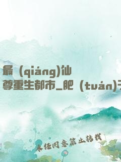 最強(qiáng)仙尊重生都市