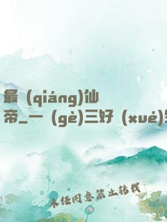 最強(qiáng)仙帝