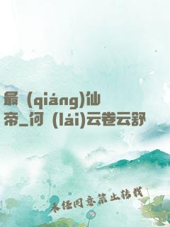 最強(qiáng)仙帝