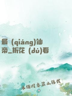 最強(qiáng)仙帝