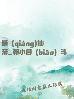 最強(qiáng)仙帝