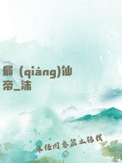 最強(qiáng)仙帝