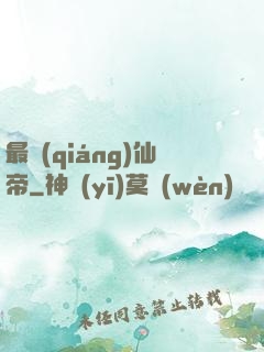 最強(qiáng)仙帝