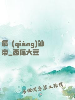 最強(qiáng)仙帝
