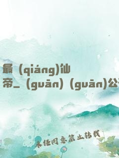最強(qiáng)仙帝