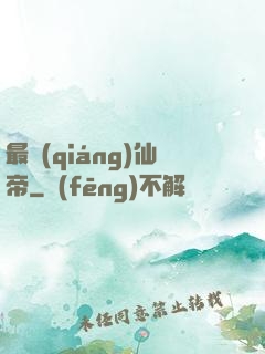 最強(qiáng)仙帝