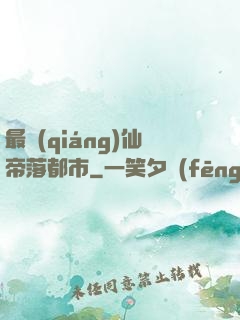 最強(qiáng)仙帝落都市