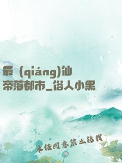 最強(qiáng)仙帝落都市