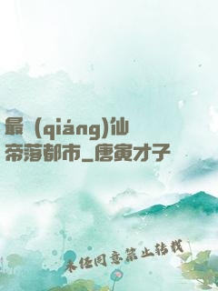 最強(qiáng)仙帝落都市