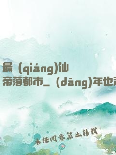 最強(qiáng)仙帝落都市