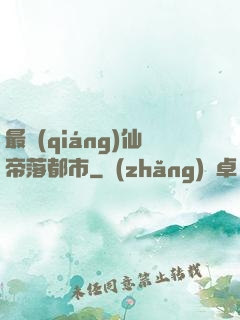 最強(qiáng)仙帝落都市