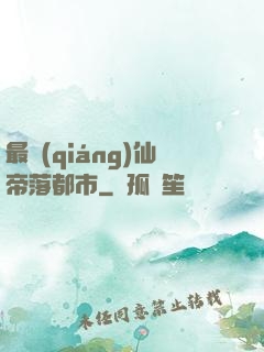最強(qiáng)仙帝落都市