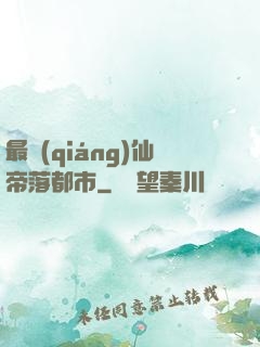 最強(qiáng)仙帝落都市