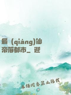 最強(qiáng)仙帝落都市