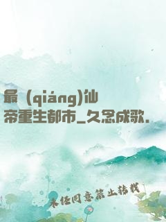 最強(qiáng)仙帝重生都市