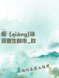 最強(qiáng)仙帝重生都市