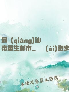 最強(qiáng)仙帝重生都市