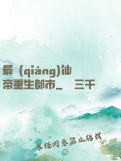 最強(qiáng)仙帝重生都市
