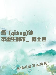 最強(qiáng)仙帝重生都市