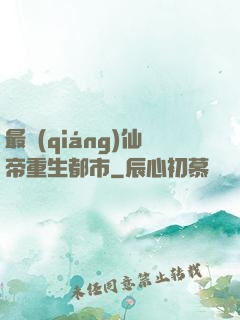 最強(qiáng)仙帝重生都市