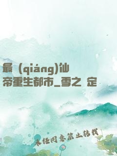 最強(qiáng)仙帝重生都市