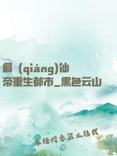 最強(qiáng)仙帝重生都市
