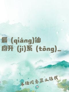 最強(qiáng)仙府升級(jí)系統(tǒng)
