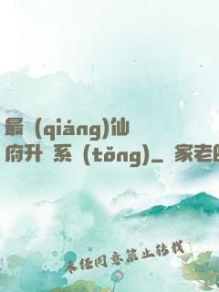 最強(qiáng)仙府升級系統(tǒng)