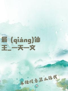 最強(qiáng)仙王