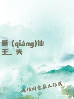 最強(qiáng)仙王