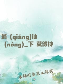 最強(qiáng)仙農(nóng)