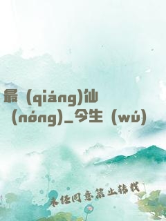 最強(qiáng)仙農(nóng)