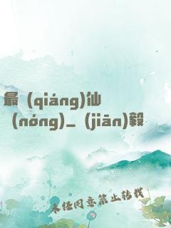 最強(qiáng)仙農(nóng)