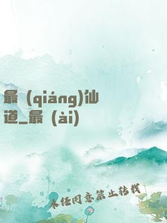 最強(qiáng)仙道