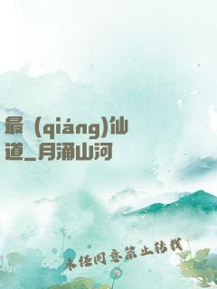 最強(qiáng)仙道