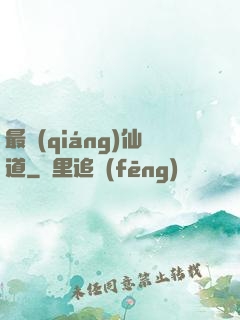 最強(qiáng)仙道