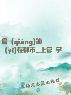 最強(qiáng)仙醫(yī)在都市