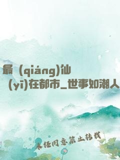 最強(qiáng)仙醫(yī)在都市