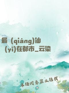 最強(qiáng)仙醫(yī)在都市
