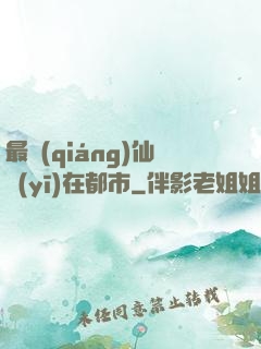 最強(qiáng)仙醫(yī)在都市