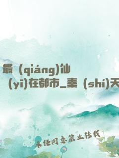 最強(qiáng)仙醫(yī)在都市