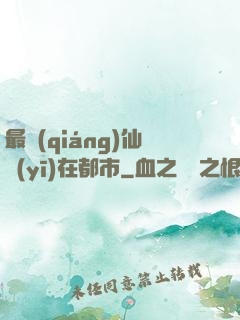 最強(qiáng)仙醫(yī)在都市