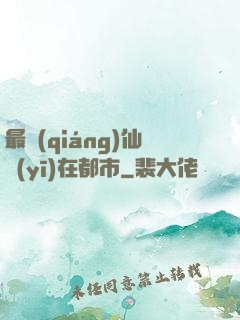 最強(qiáng)仙醫(yī)在都市