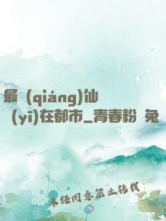 最強(qiáng)仙醫(yī)在都市