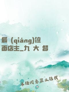 最強(qiáng)位面店主