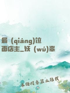 最強(qiáng)位面店主
